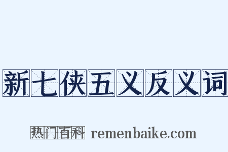 新七侠五义反义词是什么意思的图片